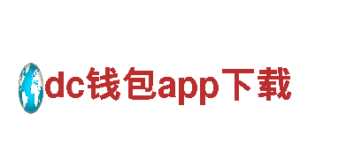 玩转dc钱包app下载游戏，畅享创新广告体验